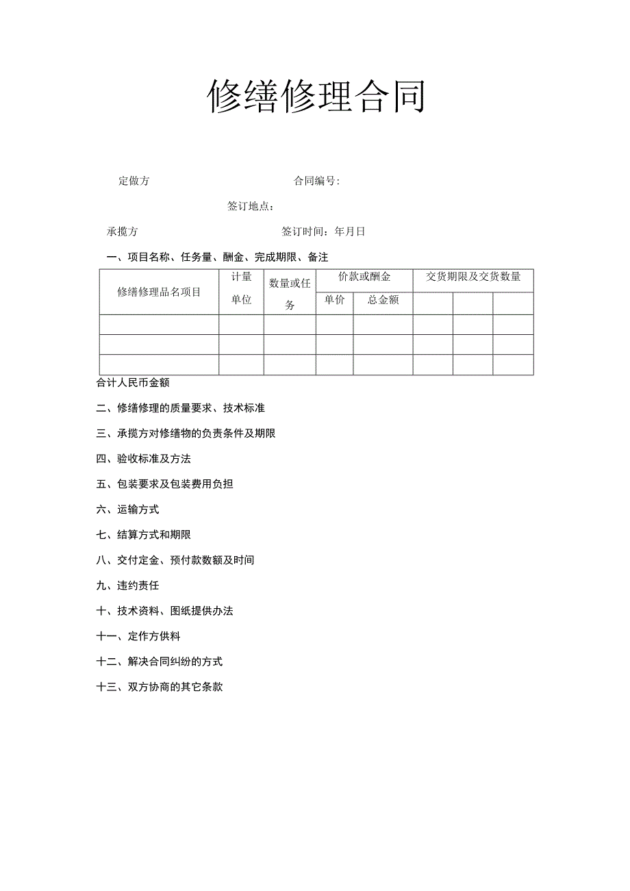 修缮修理合同工程文档范本.docx_第1页