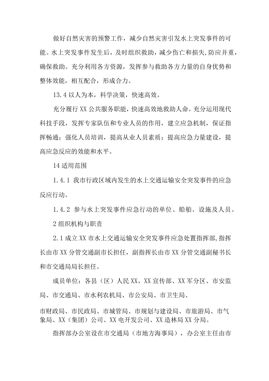 交通运输局水上船舶运输安全应急预案合辑三篇.docx_第2页