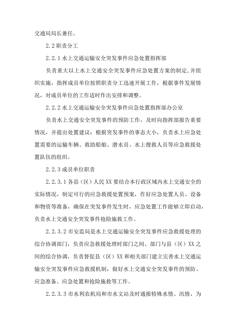 交通运输局水上船舶运输安全应急预案合辑三篇.docx_第3页