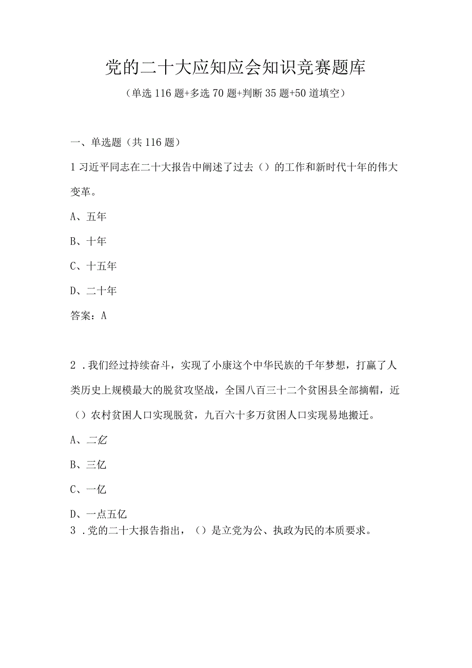 党的二十大精神应知应会知识测试竞赛题库及答案.docx_第1页