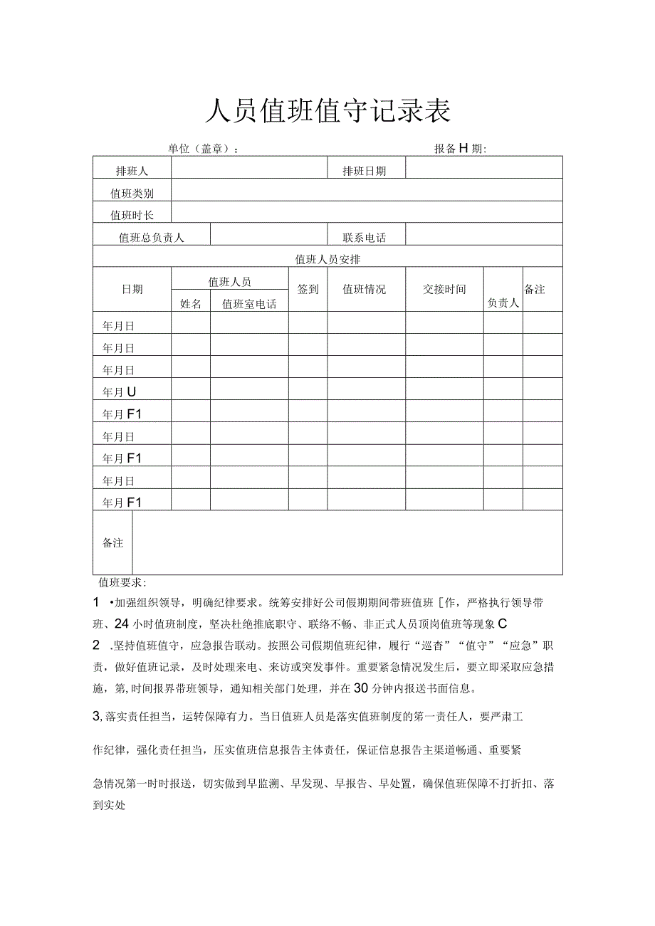 人员值班值守记录表.docx_第1页