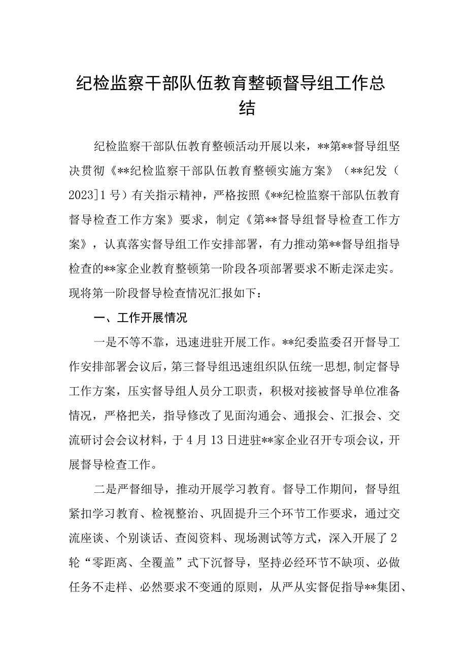 三篇纪检监察干部队伍教育整顿督导组工作总结范本.docx_第1页