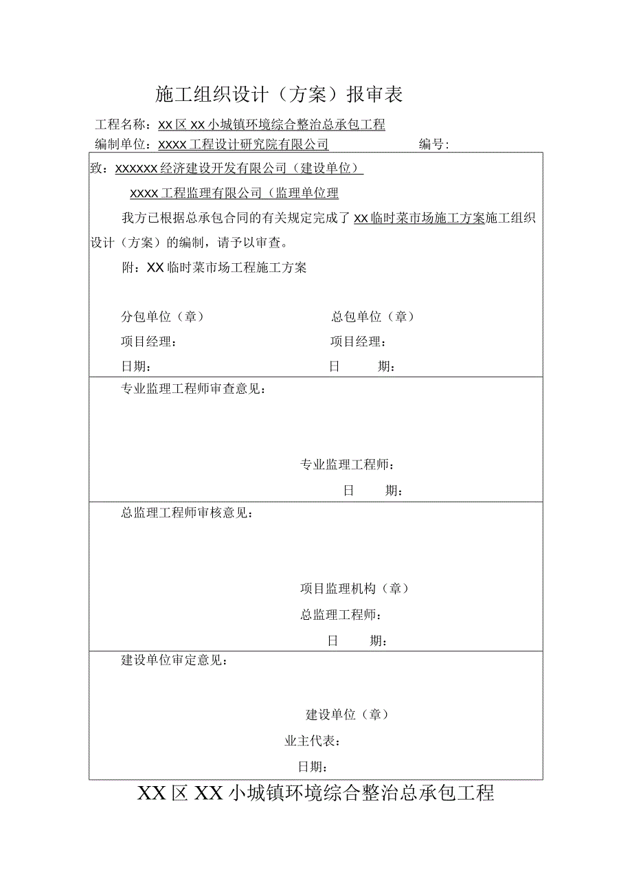 临时菜市场施工组织设计.docx_第1页