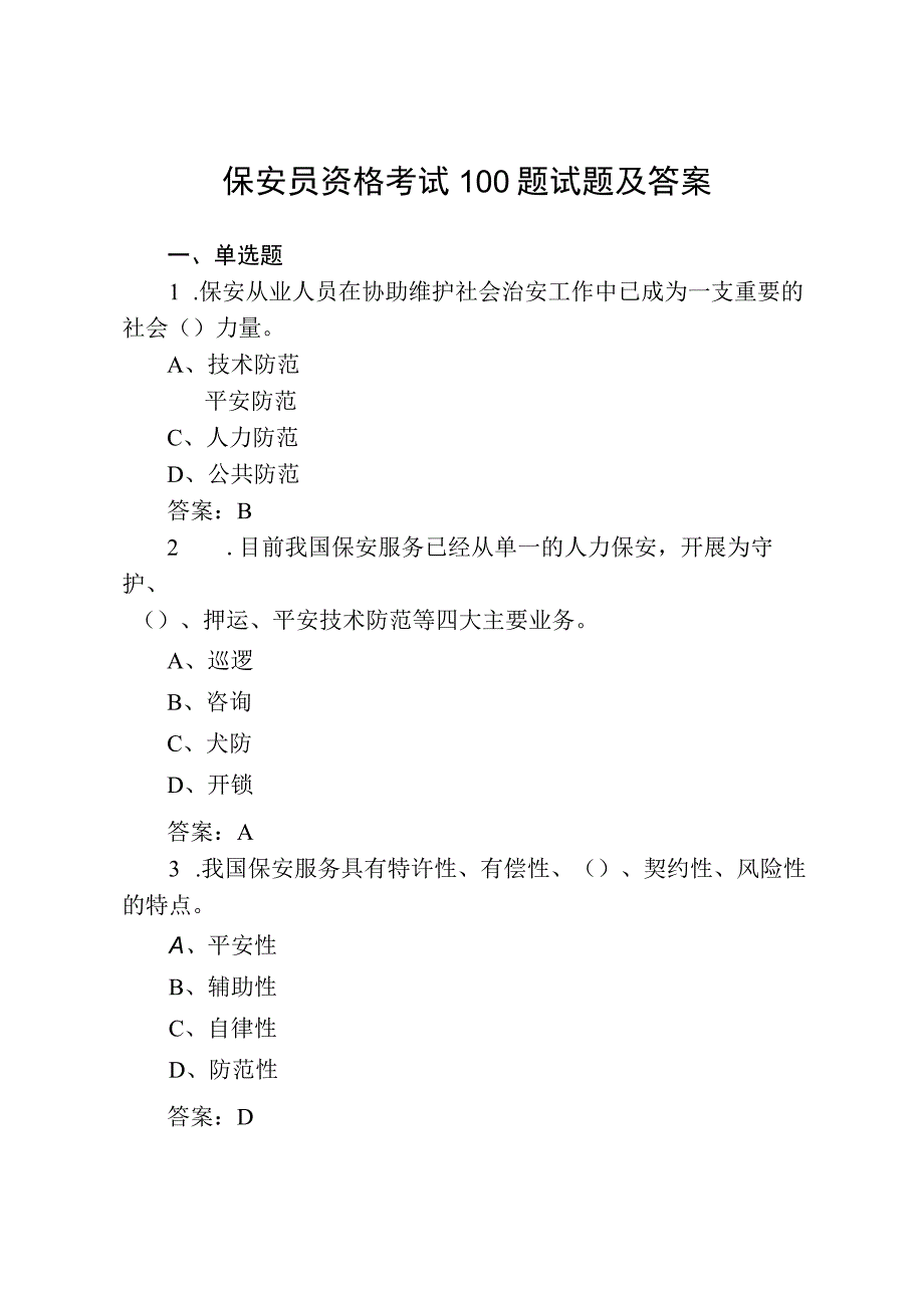 保安员资格考试100题试题及答案.docx_第1页