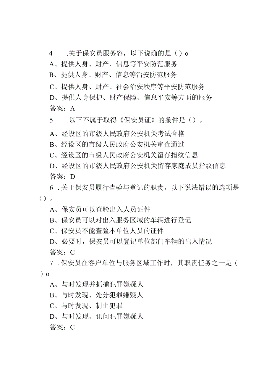 保安员资格考试100题试题及答案.docx_第2页