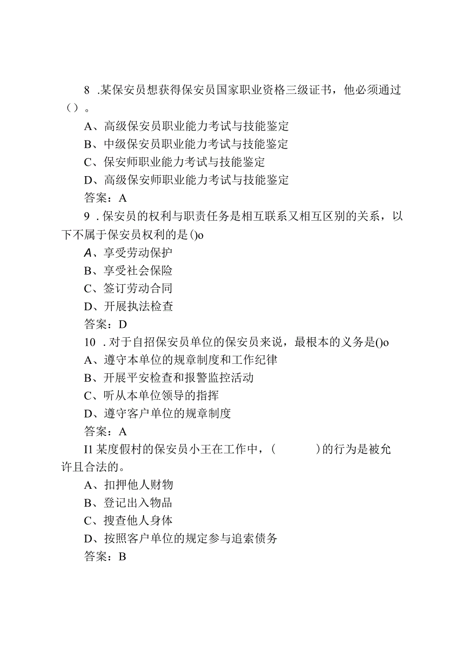 保安员资格考试100题试题及答案.docx_第3页