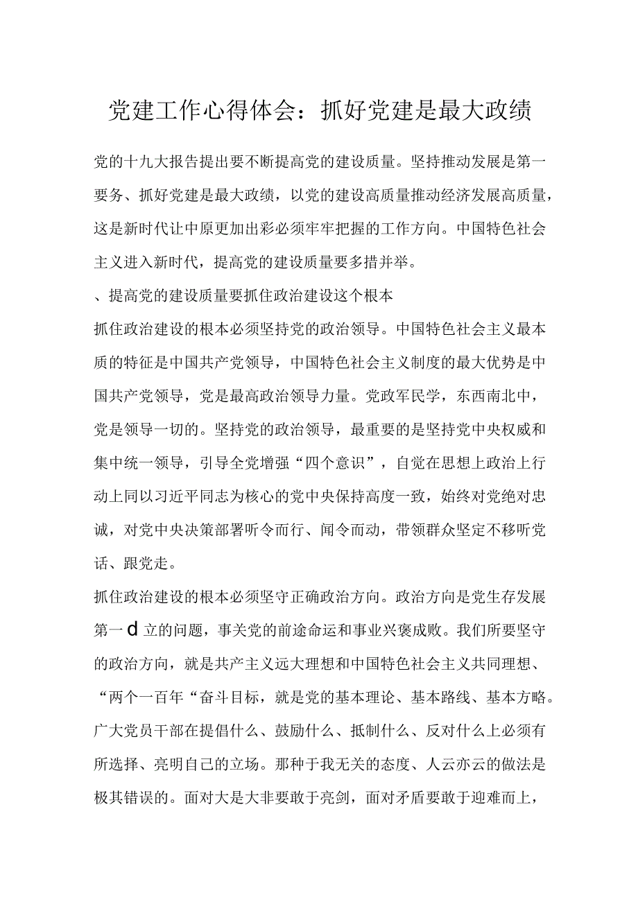 党建工作心得体会：抓好党建是最大政绩.docx_第1页