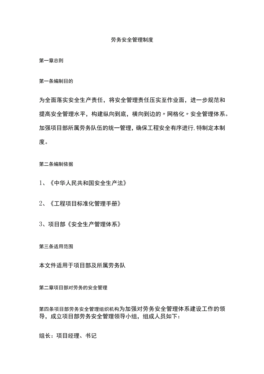 全劳务安全管理制度.docx_第1页