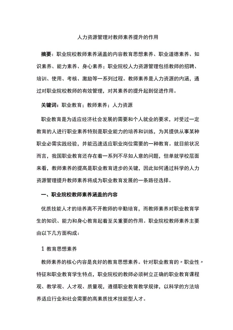 人力资源管理对教师素养提升的作用.docx_第1页