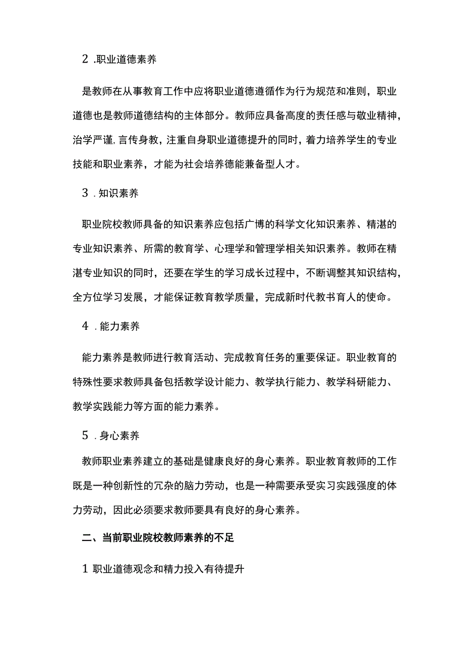 人力资源管理对教师素养提升的作用.docx_第2页