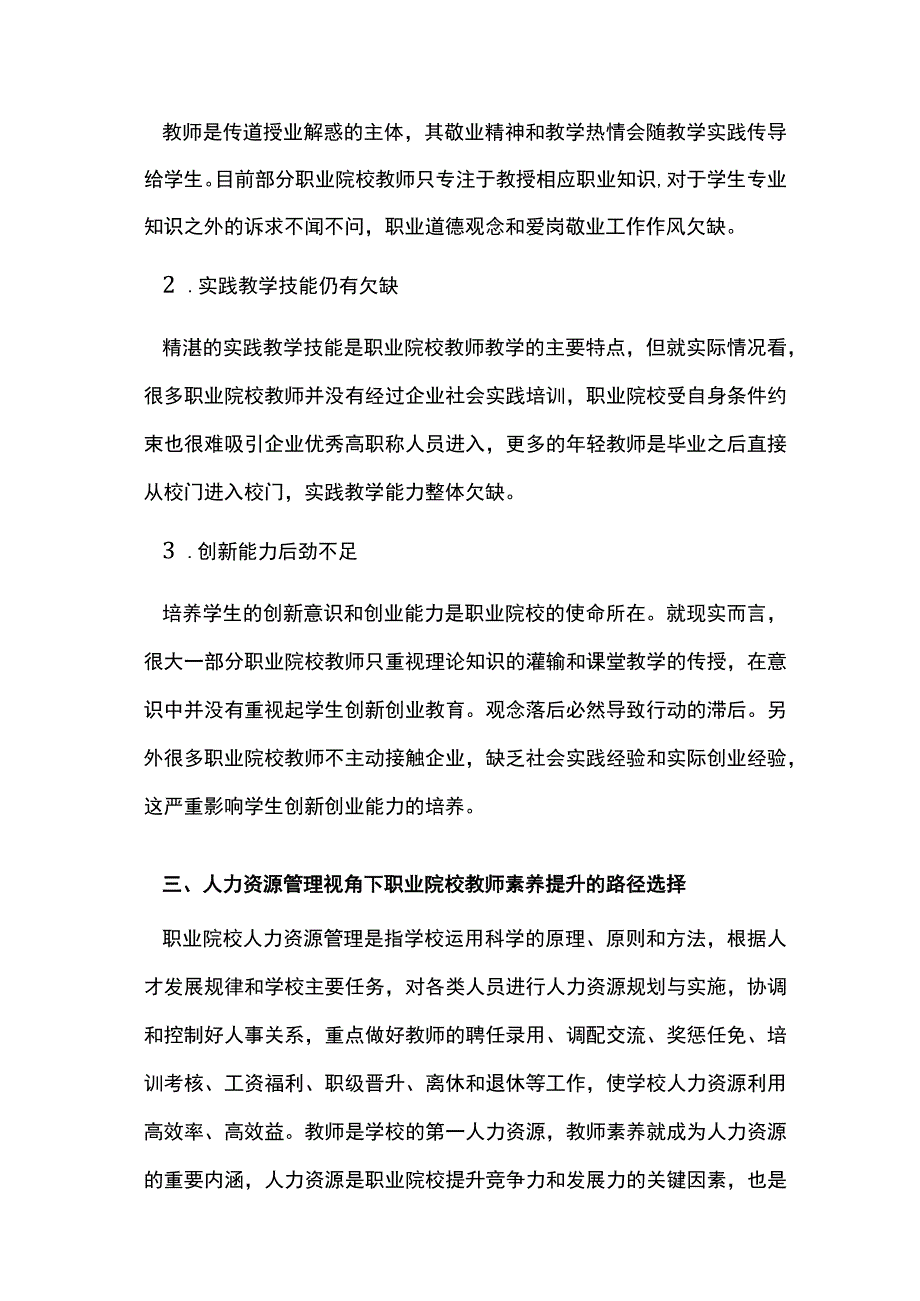 人力资源管理对教师素养提升的作用.docx_第3页