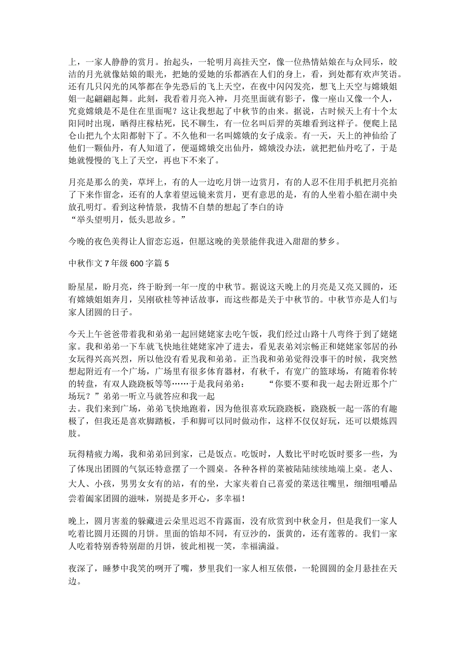 中秋作文7年级600字5篇.docx_第3页