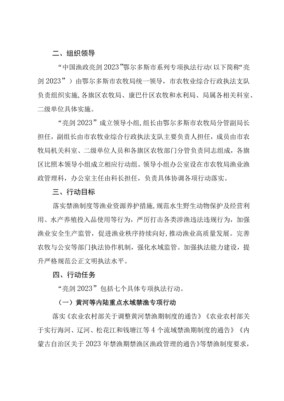 中国渔政亮剑2023鄂尔多斯市系列专项执法行动实施方案.docx_第2页