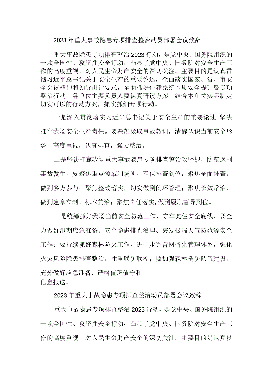 乡镇街道2023年重大事故隐患专项排查整治动员部署会议致辞 范文六篇.docx_第1页