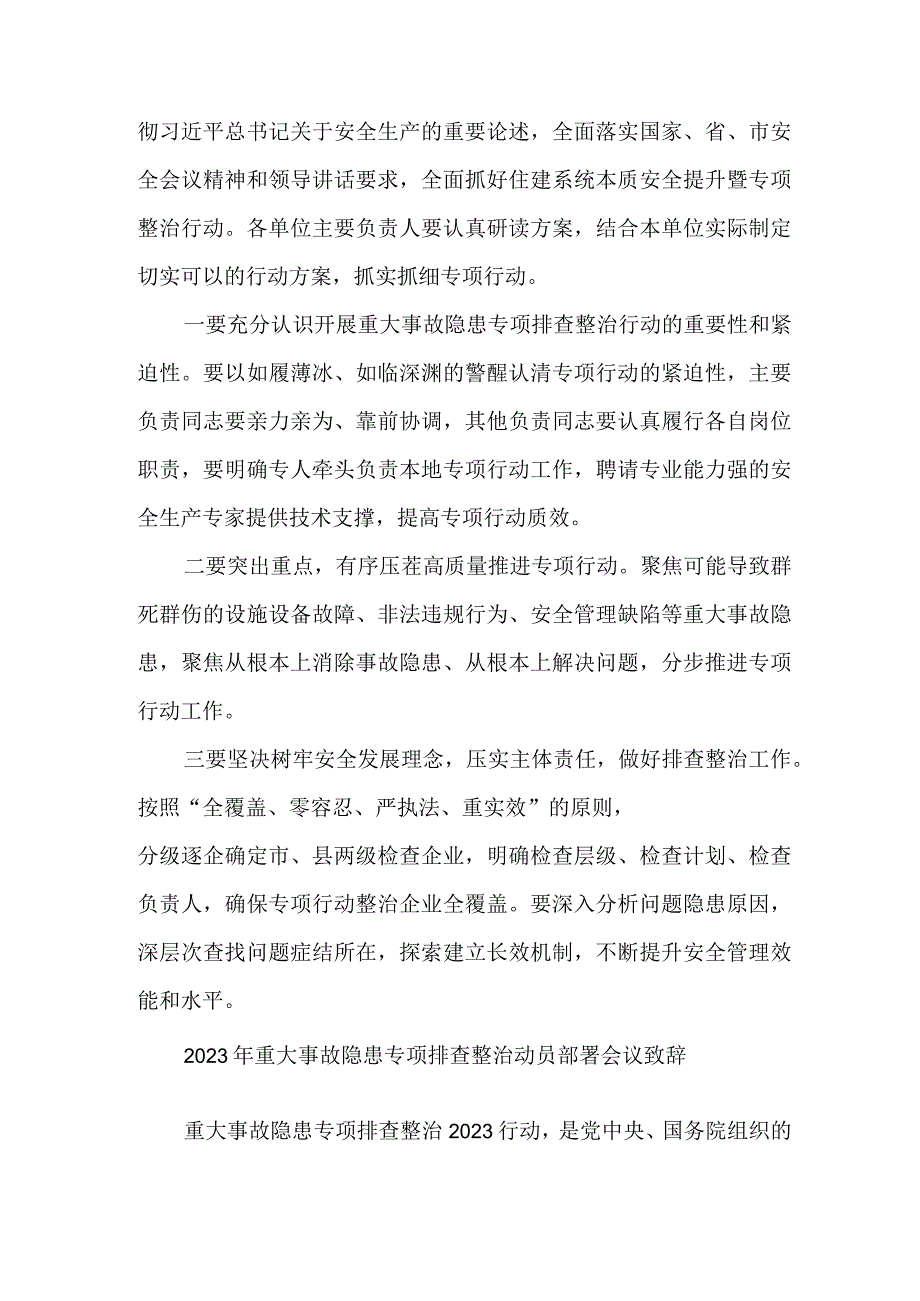 乡镇街道2023年重大事故隐患专项排查整治动员部署会议致辞 范文六篇.docx_第2页