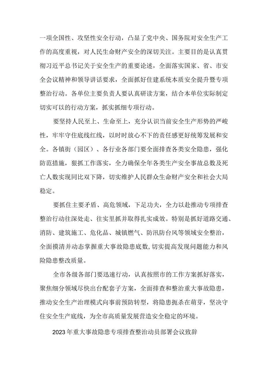 乡镇街道2023年重大事故隐患专项排查整治动员部署会议致辞 范文六篇.docx_第3页