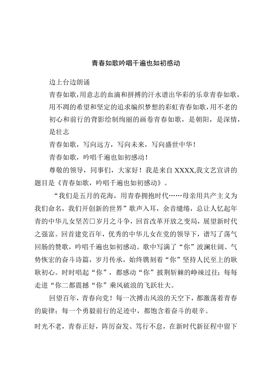 五四演讲稿：青春如歌吟唱千遍也如初感动.docx_第1页