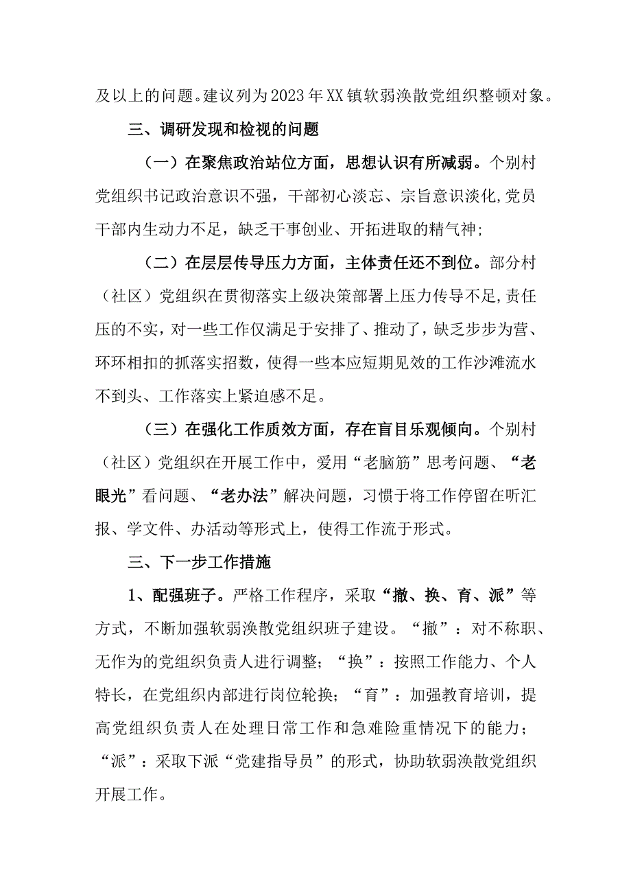 乡镇2023年软弱涣散党组织排查调研报告.docx_第2页