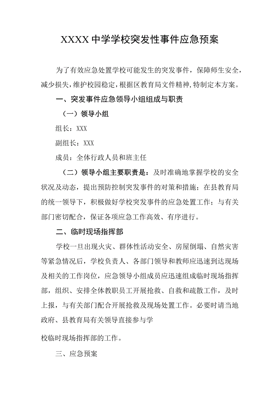 中学学校突发性事件应急预案.docx_第1页