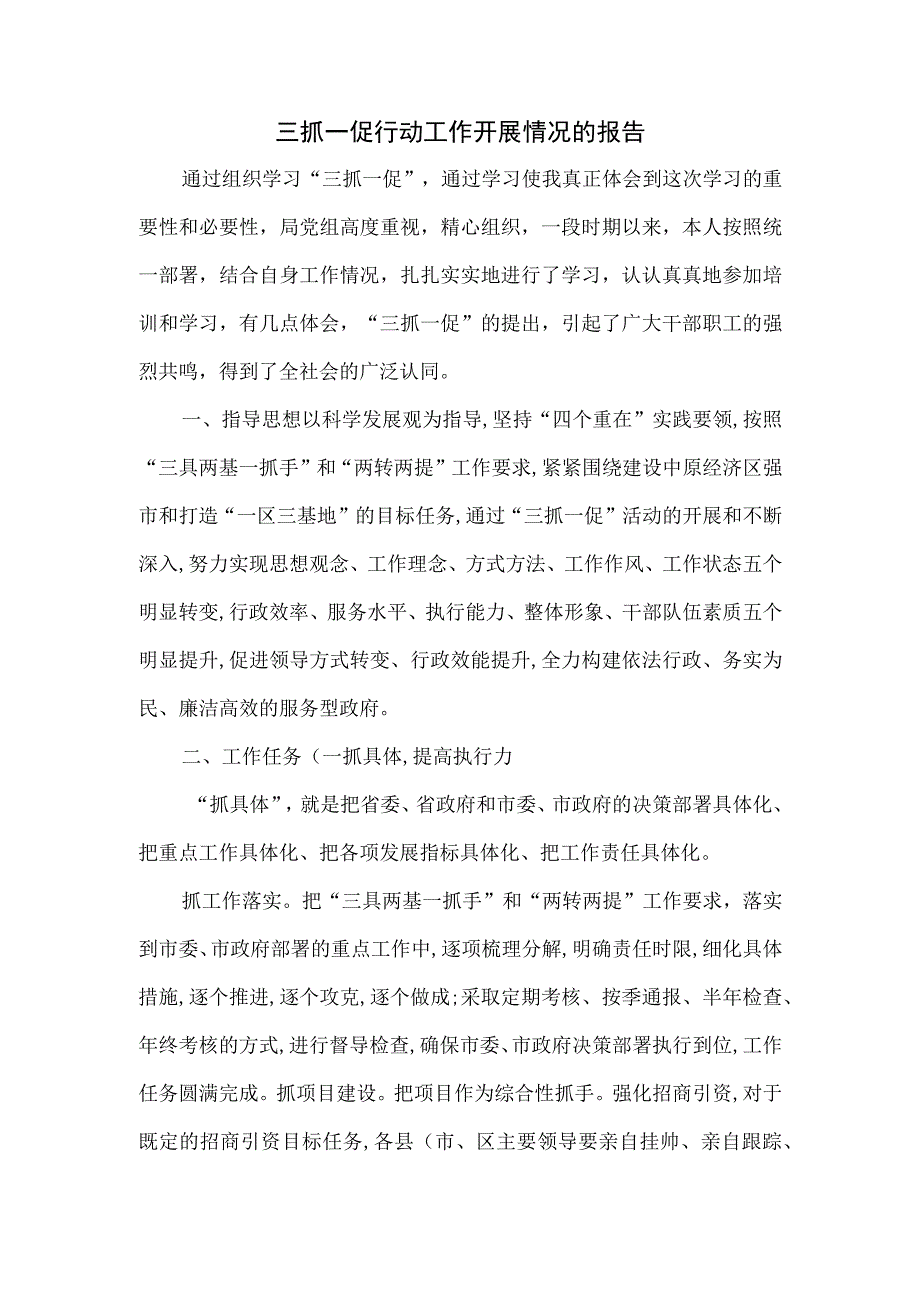 三抓一促行动工作开展情况的报告.docx_第1页