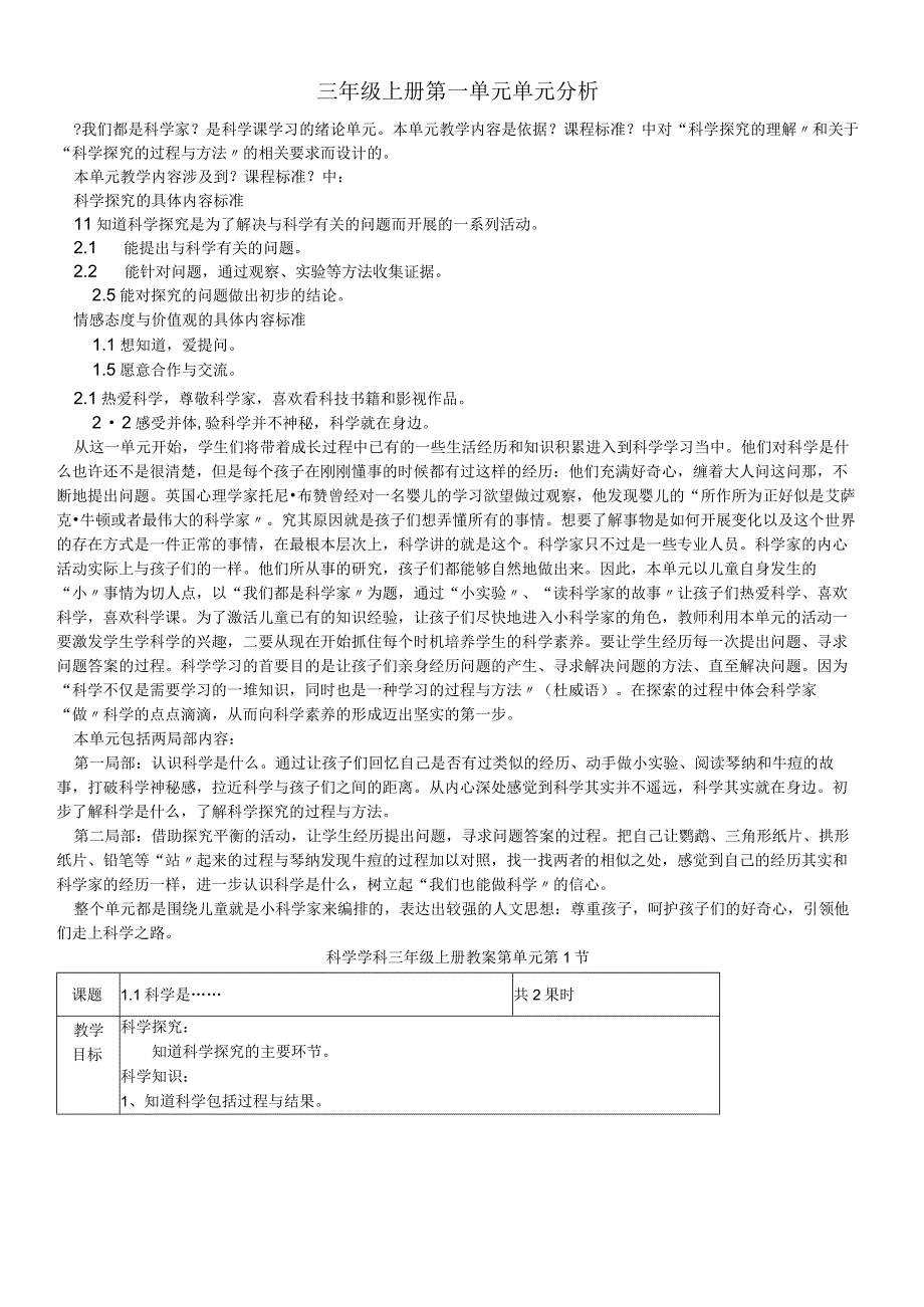 三年级上科学教案12单元苏教版.docx_第1页