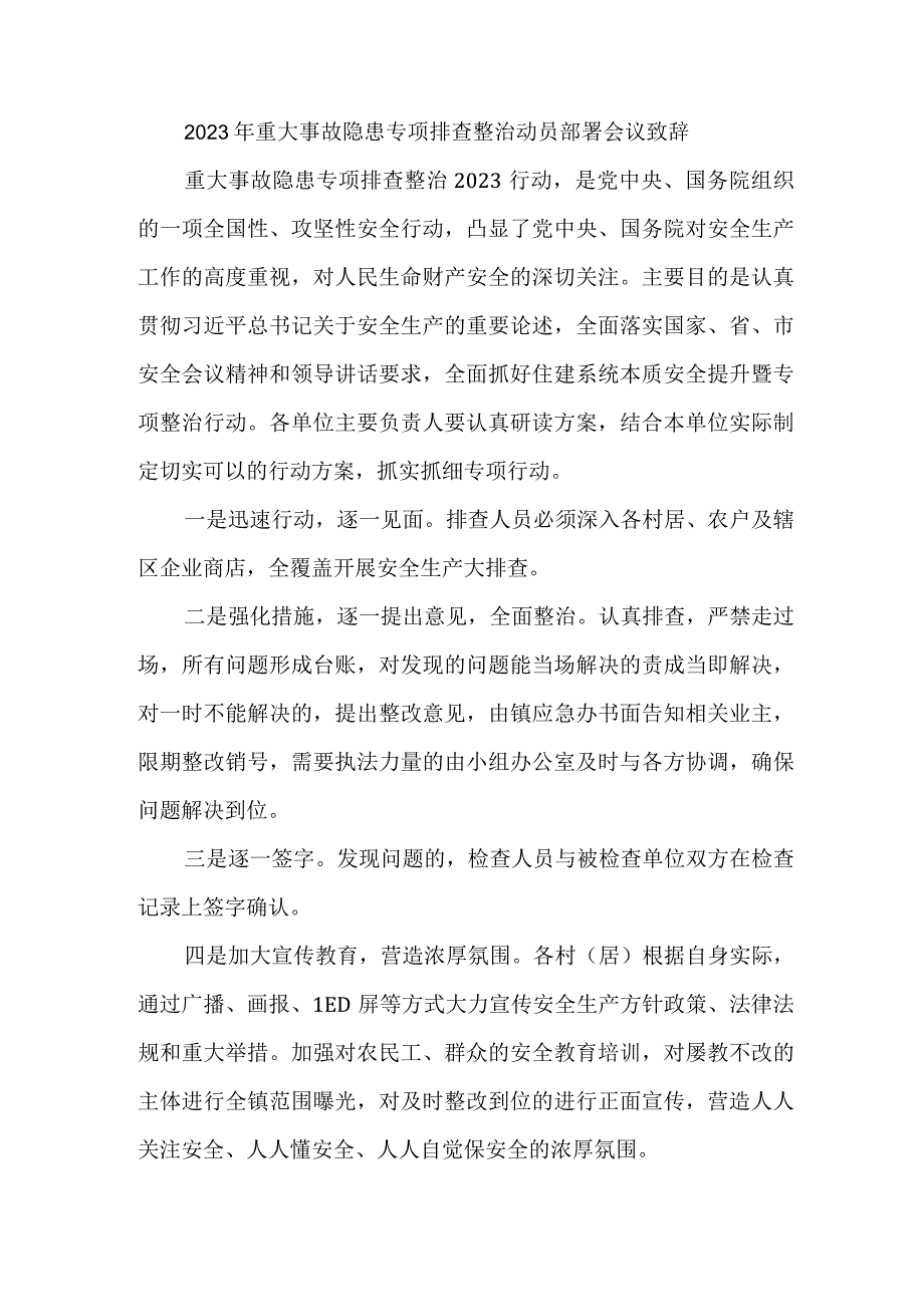 乡镇开展2023年重大事故隐患专项排查整治动员部署会议致辞 6份.docx_第1页