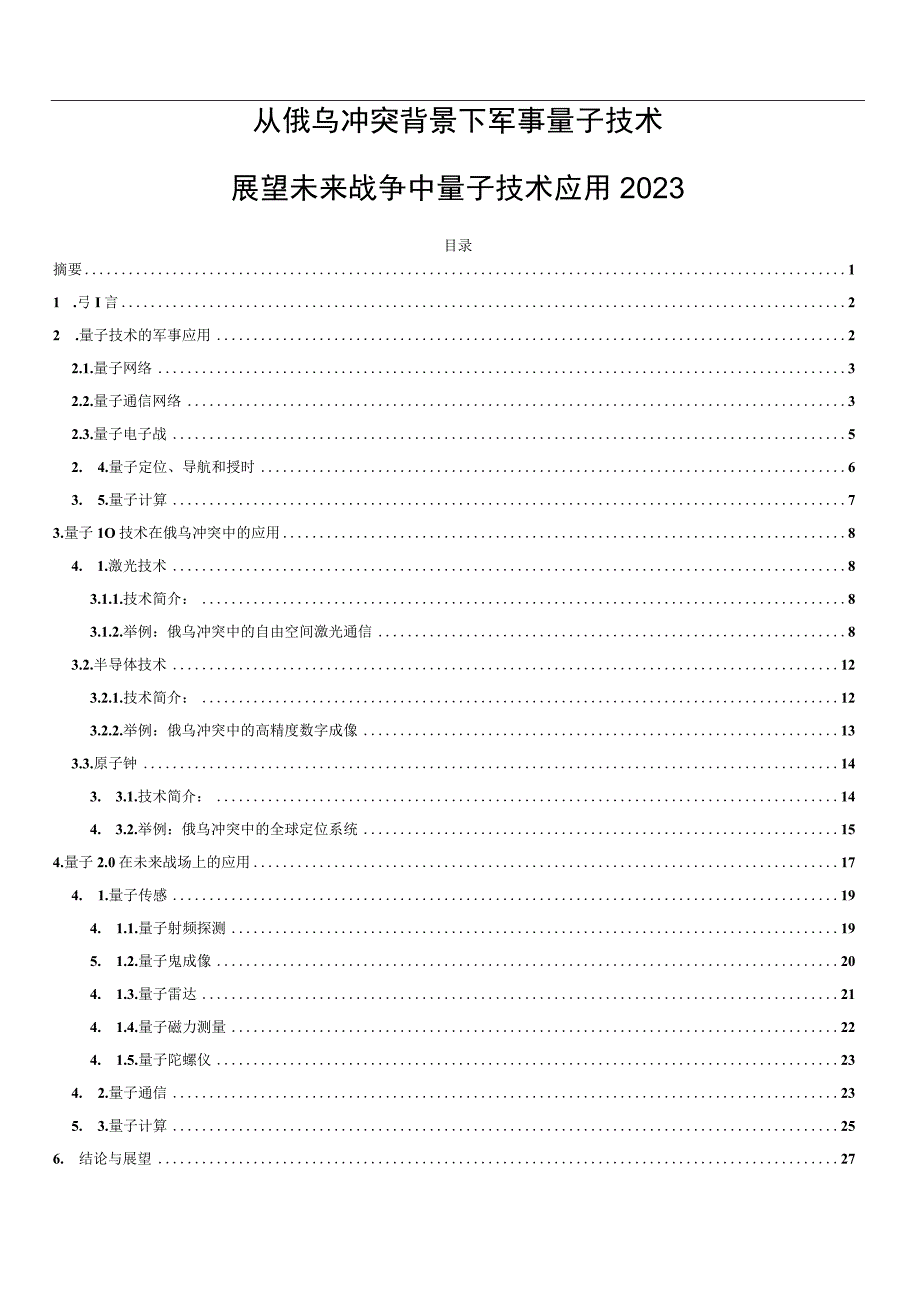 从俄乌冲突背景下军事量子技术展望未来战争中量子技术应用2023.docx_第1页