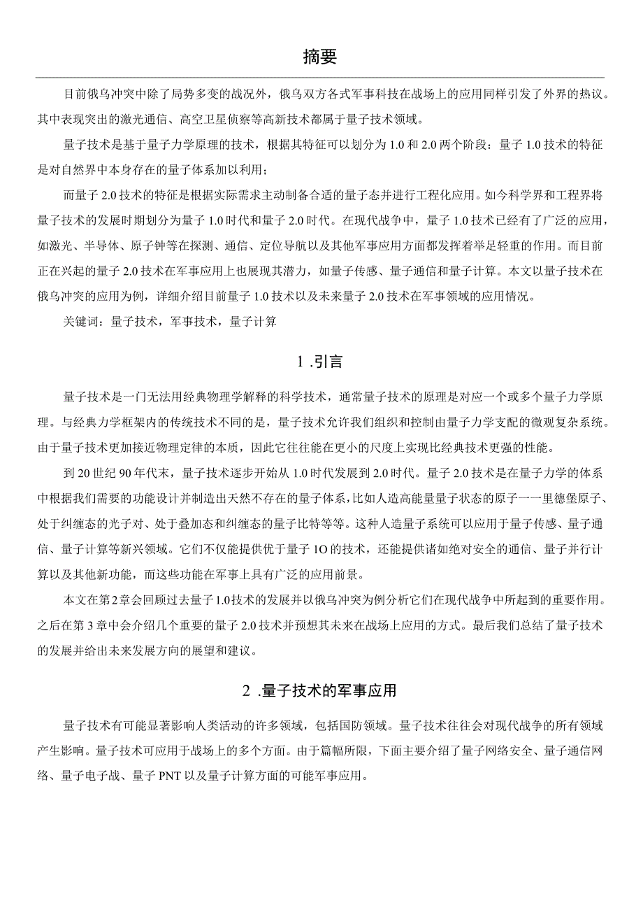 从俄乌冲突背景下军事量子技术展望未来战争中量子技术应用2023.docx_第2页