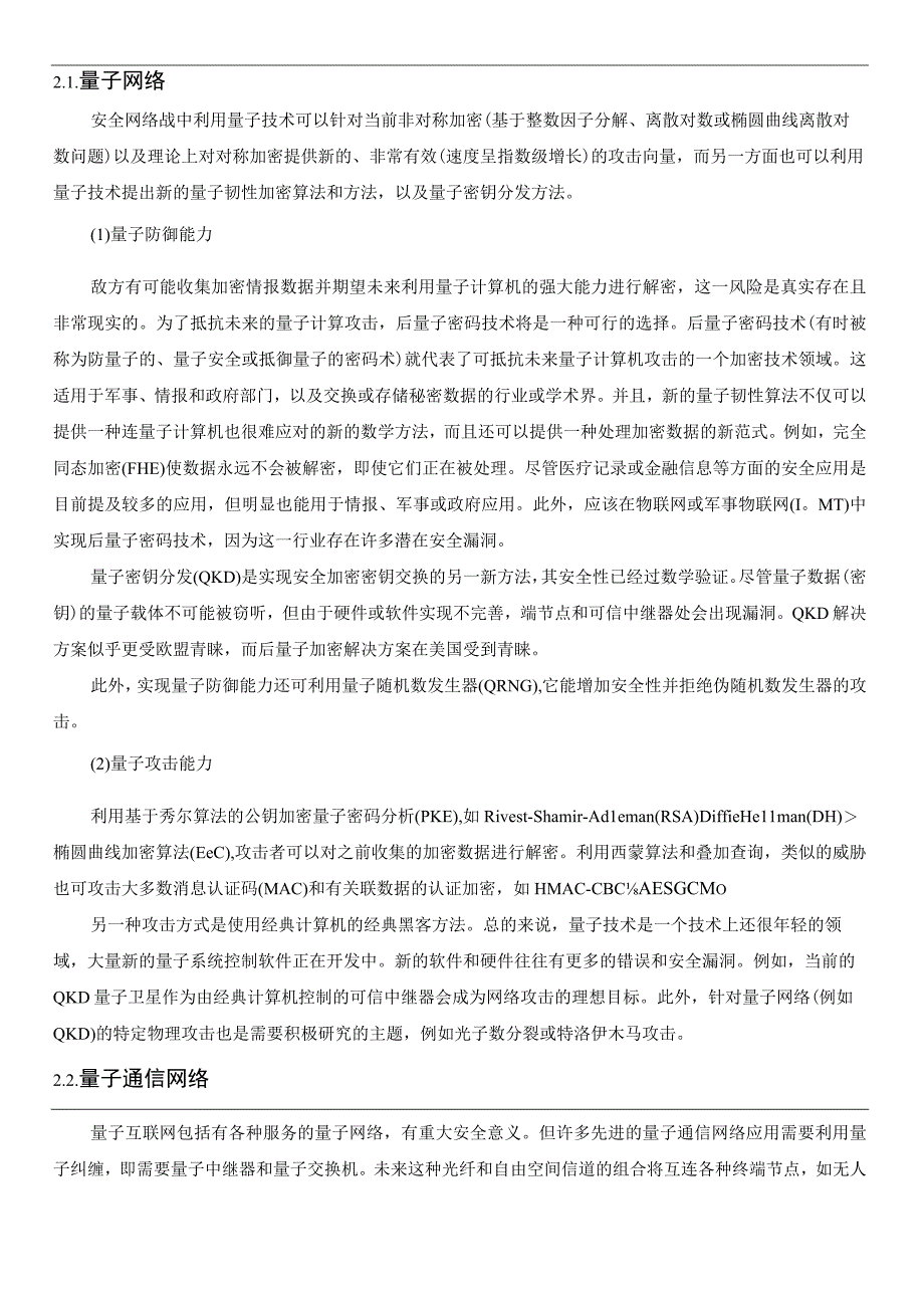 从俄乌冲突背景下军事量子技术展望未来战争中量子技术应用2023.docx_第3页