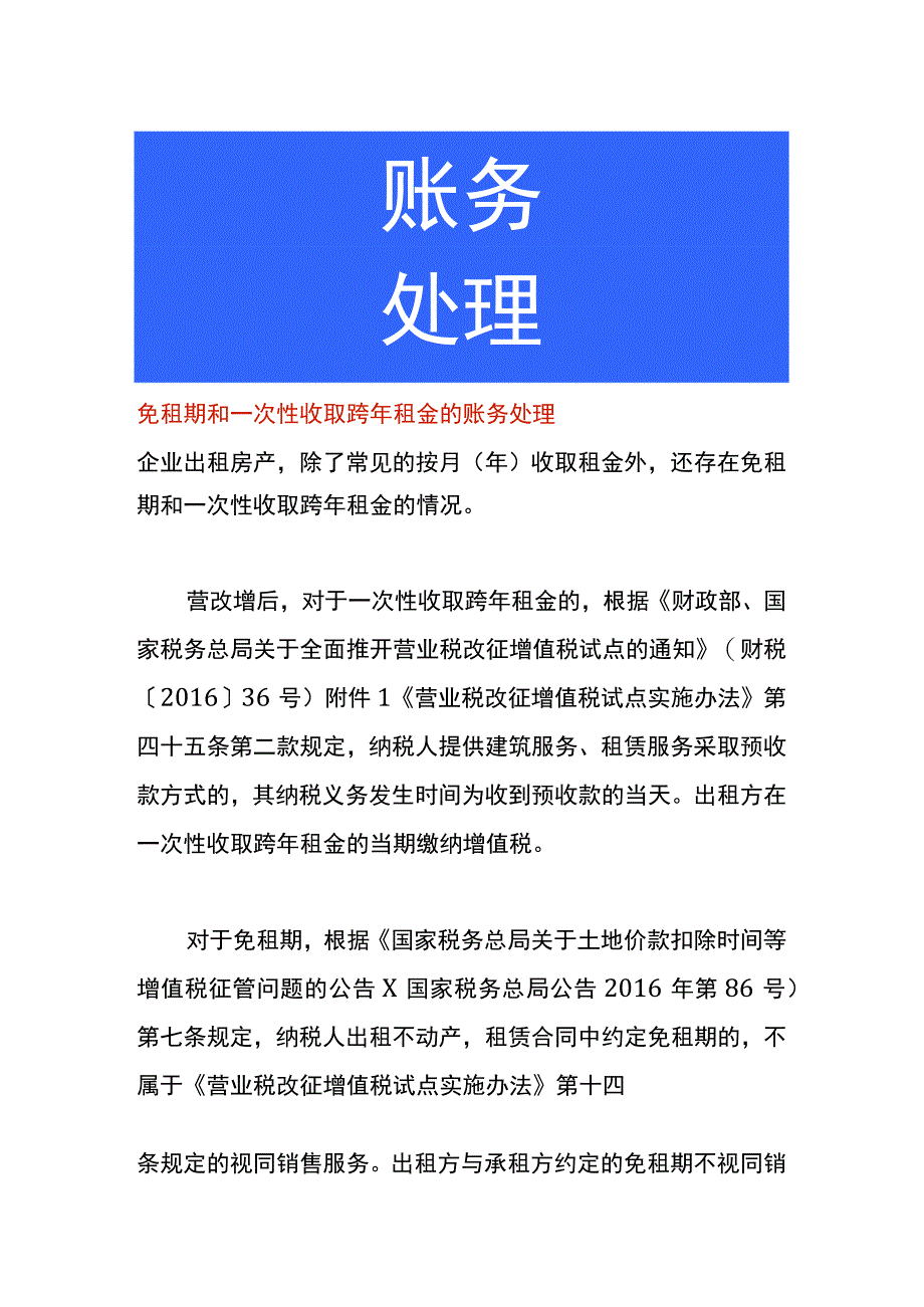 免租期和一次性收取跨年租金的账务处理.docx_第1页