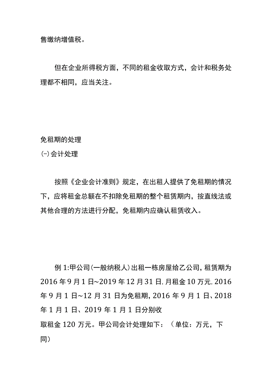 免租期和一次性收取跨年租金的账务处理.docx_第2页