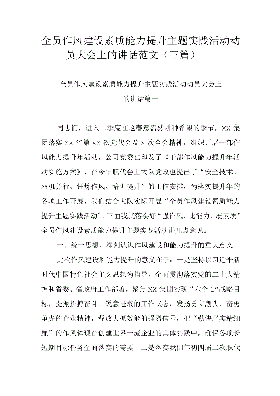 全员作风建设素质能力提升主题实践活动动员大会上的讲话范文三篇.docx_第1页