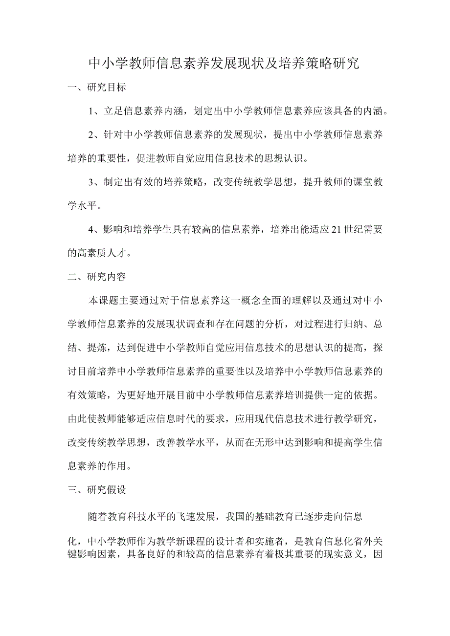 中小学教师信息素养发展现状及培养策略研究.docx_第1页