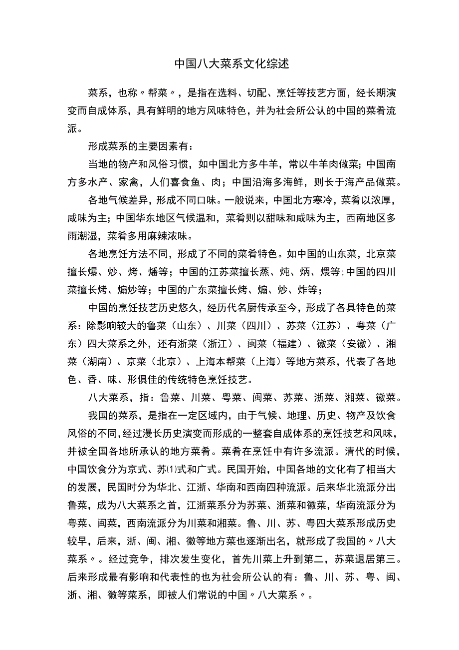 中国八大菜系文化综述.docx_第1页