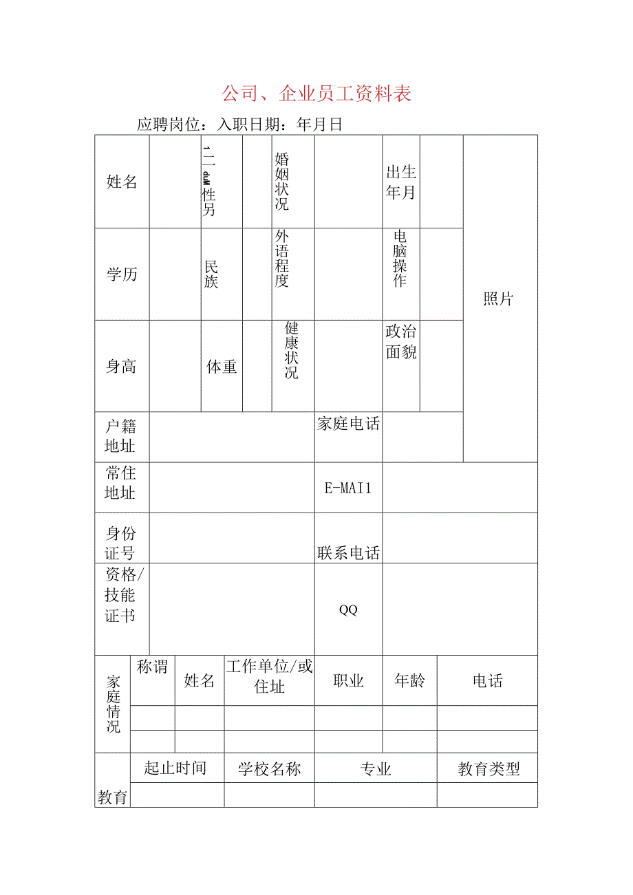 公司企业员工资料表.docx_第1页