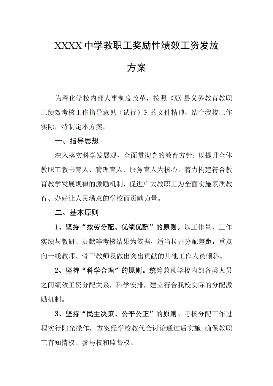 中学教职工奖励性绩效工资发放方案.docx_第1页