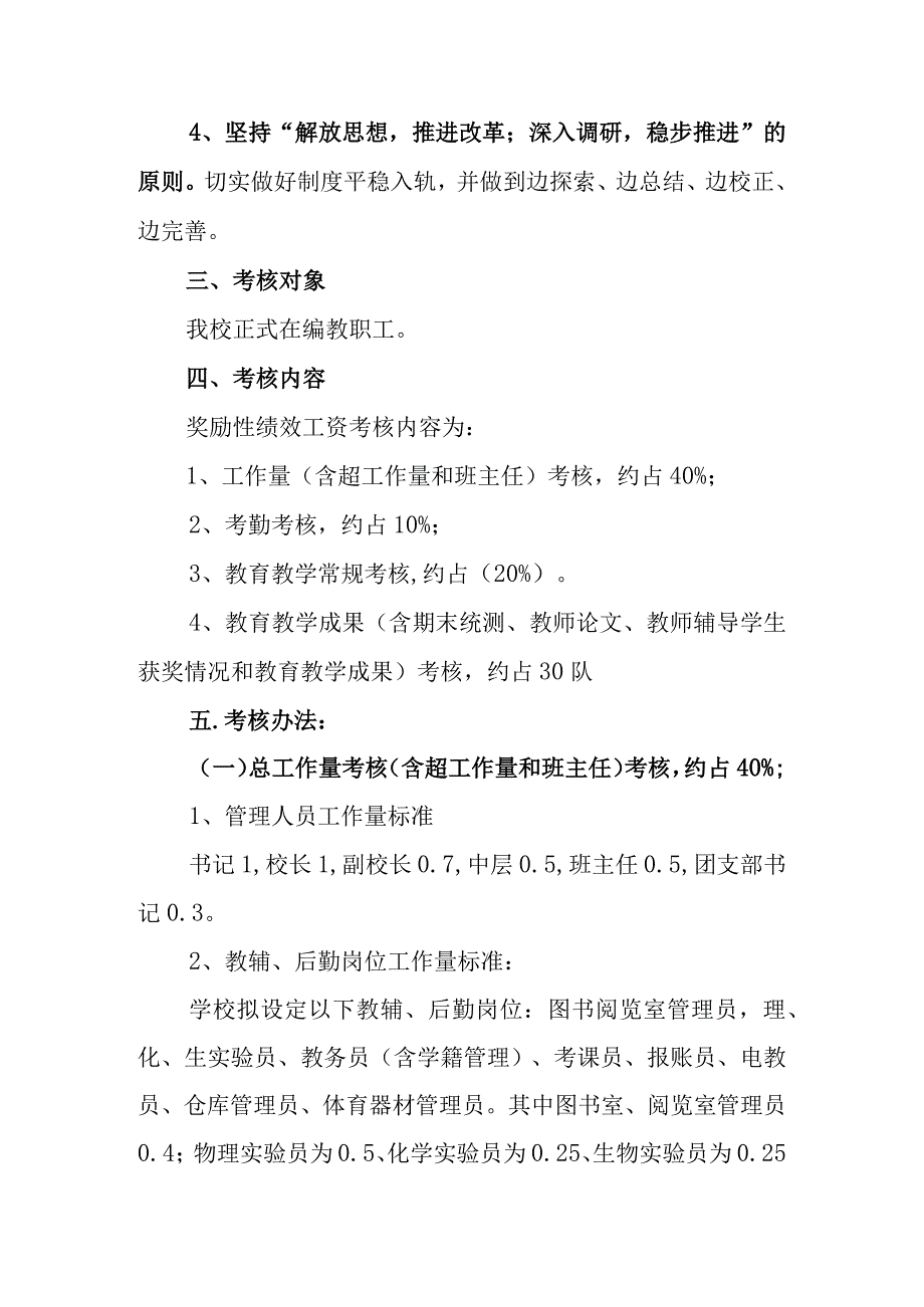 中学教职工奖励性绩效工资发放方案.docx_第2页