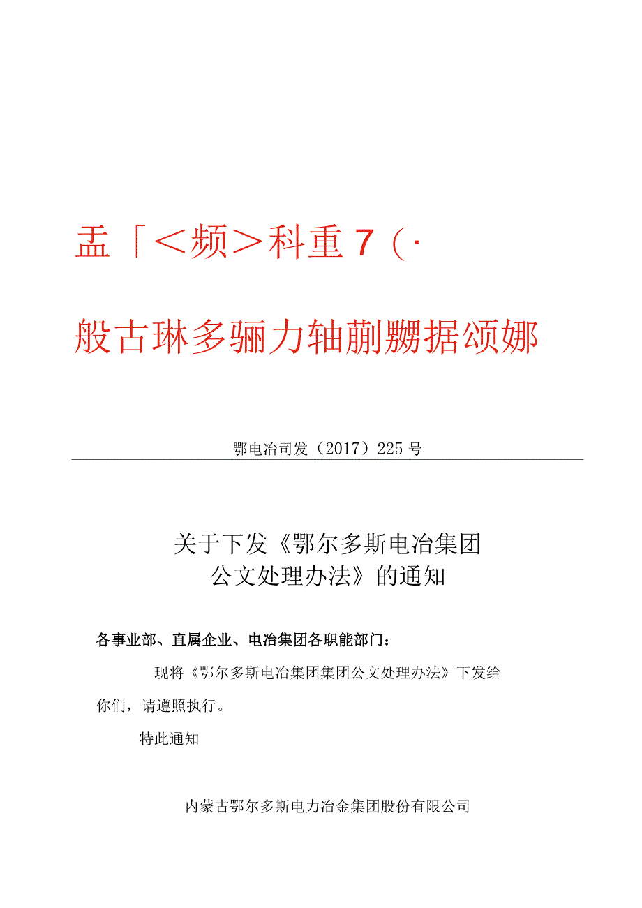 下发《鄂尔多斯电冶集团公文处理办法》.docx_第1页