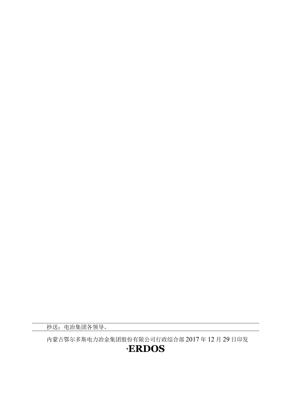 下发《鄂尔多斯电冶集团公文处理办法》.docx_第3页