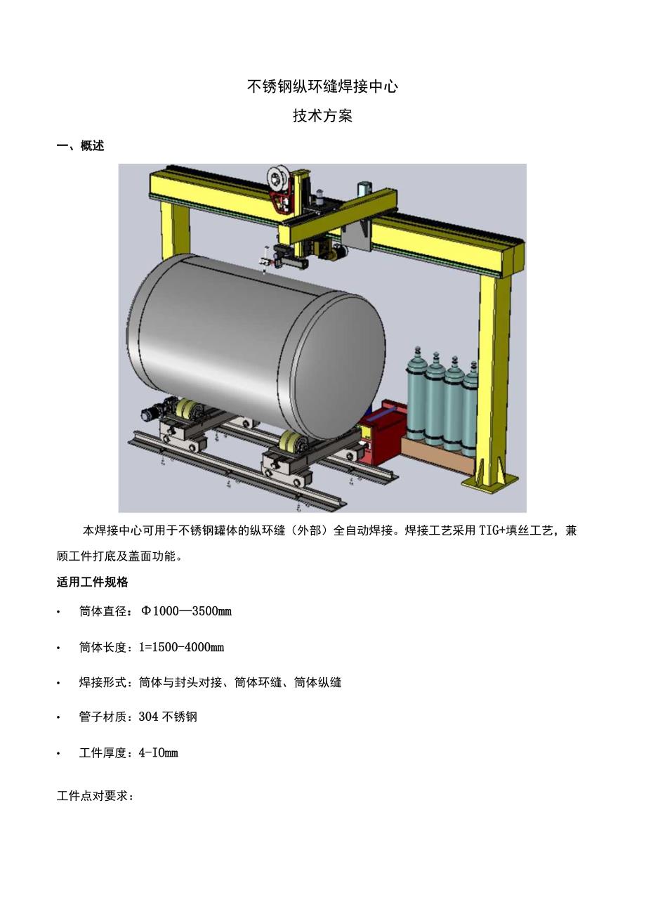 不锈钢纵环缝焊接中心技术方案.docx_第1页