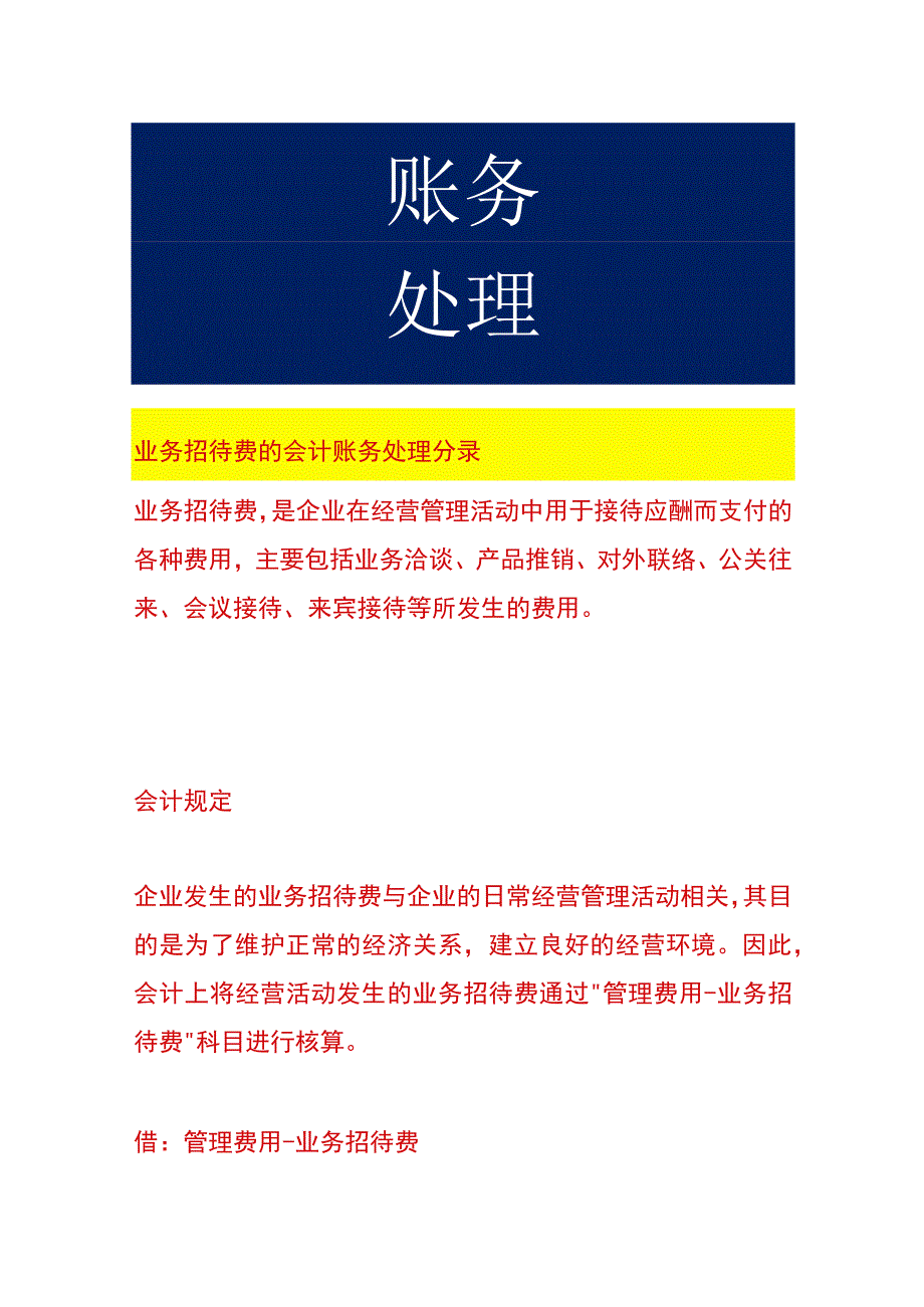 业务招待费的会计账务处理.docx_第1页