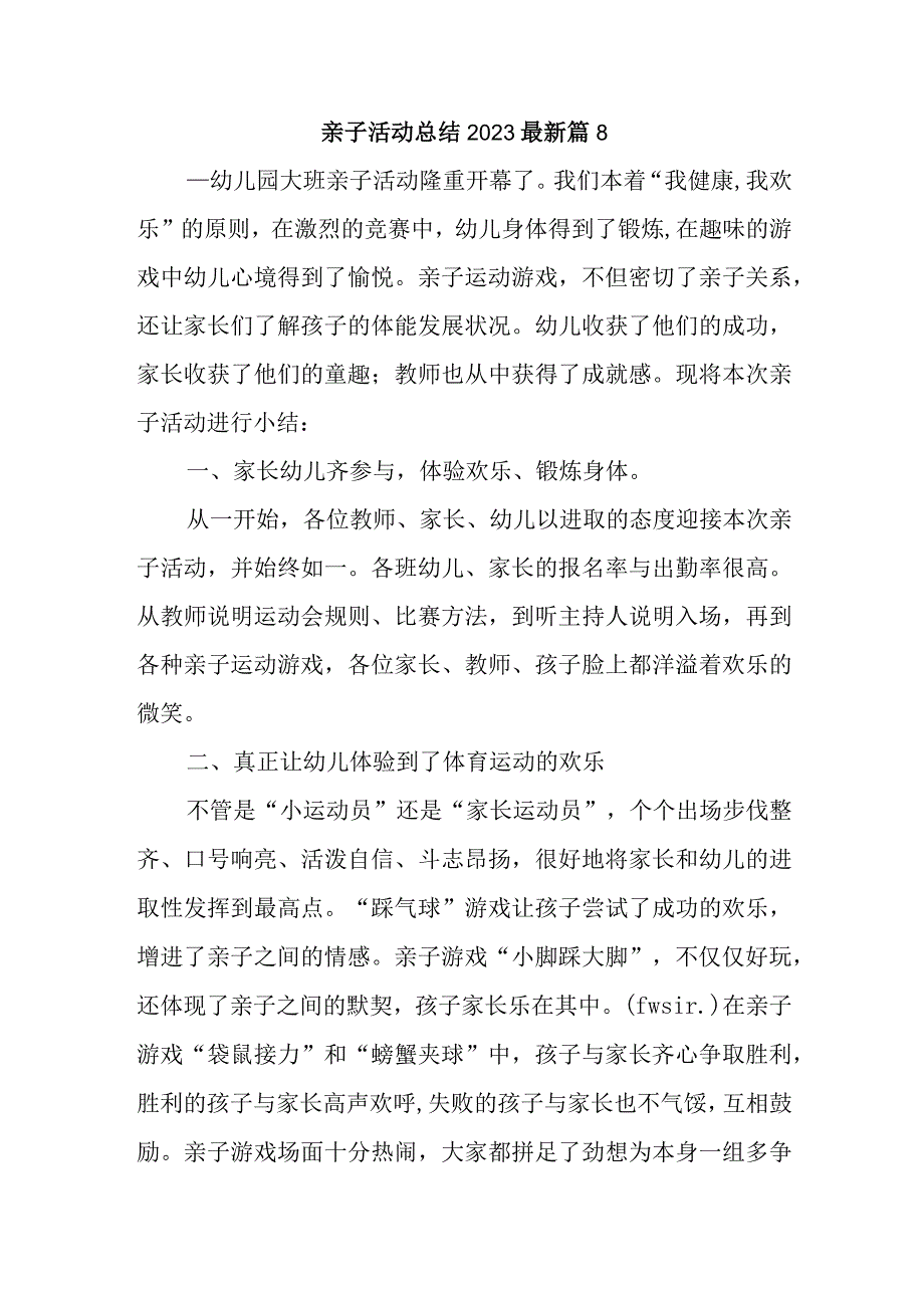 亲子活动总结2023最新篇8.docx_第1页