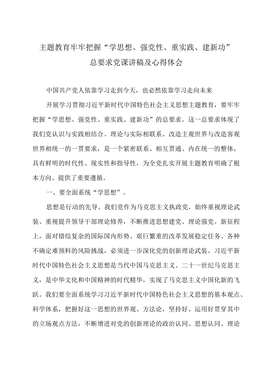 主题教育牢牢把握学思想强党性重实践建新功总要求党课讲稿及心得体会.docx_第1页