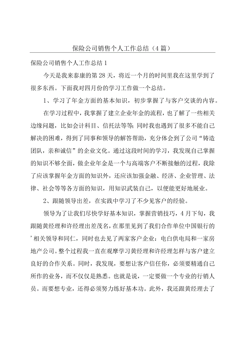 保险公司销售个人工作总结4篇.docx_第1页