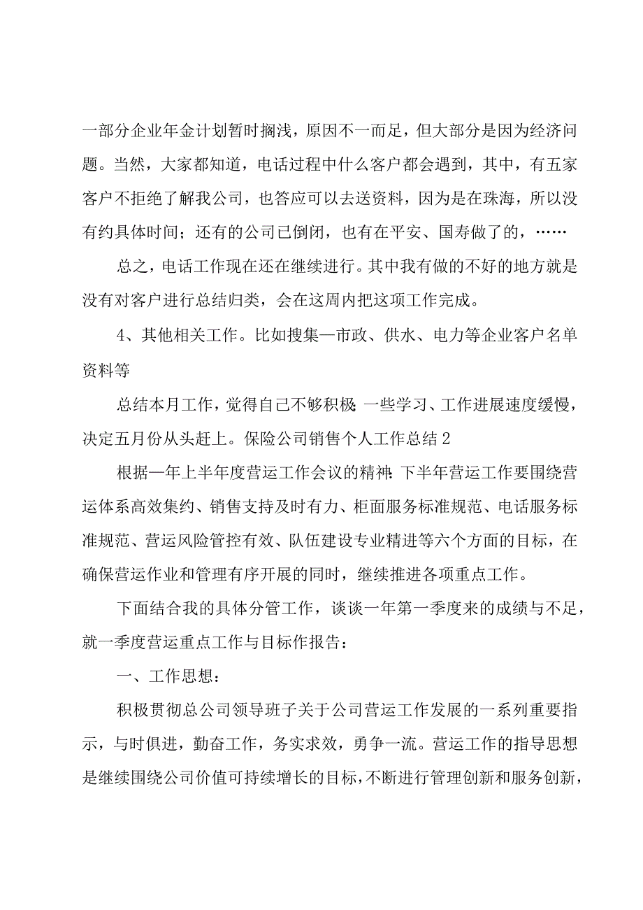 保险公司销售个人工作总结4篇.docx_第3页