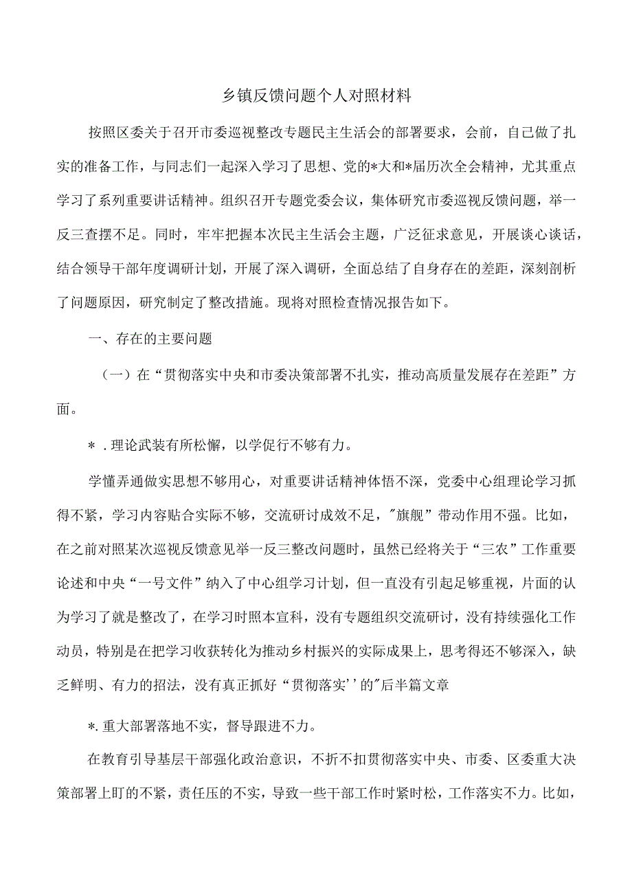 乡镇反馈问题个人对照材料.docx_第1页