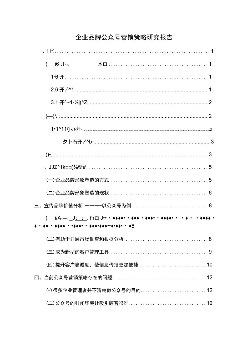 企业品牌公众号营销问题研究论文.docx_第1页