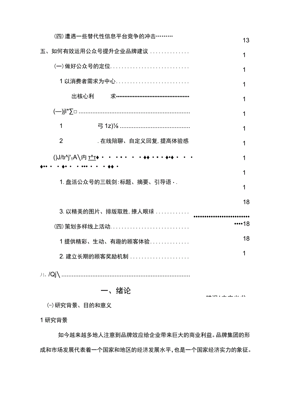 企业品牌公众号营销问题研究论文.docx_第3页