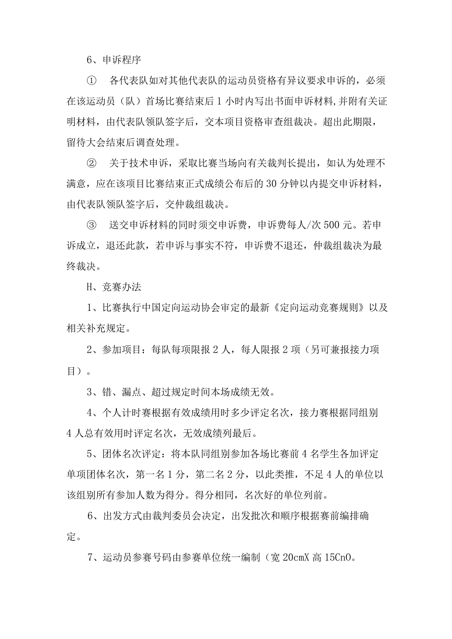 中小学生定向越野比赛竞赛规程.docx_第3页