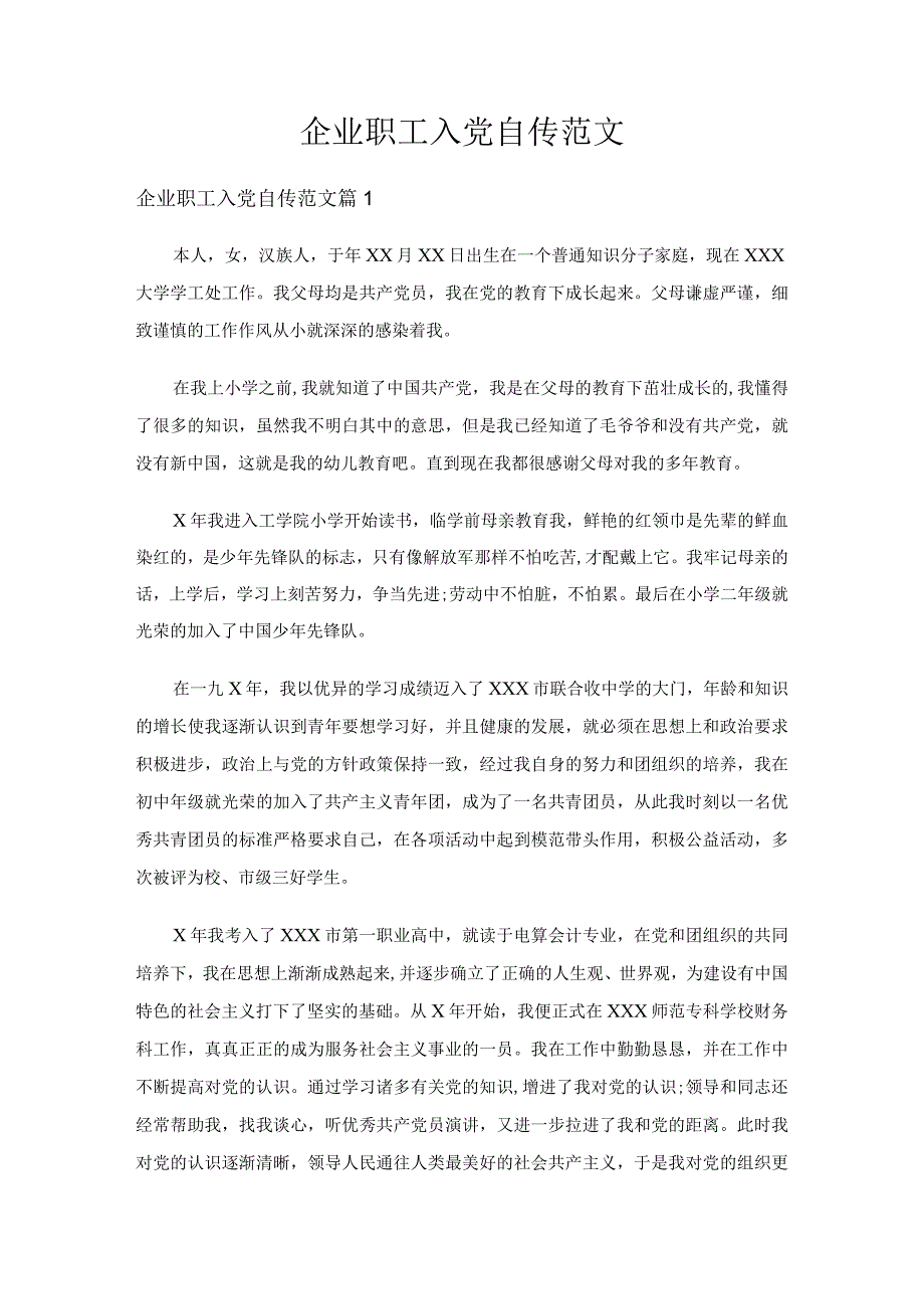 企业职工入党自传范文通用7篇.docx_第1页